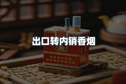 出口转内销香烟