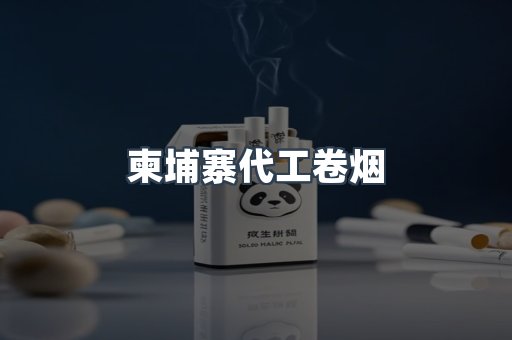 柬埔寨代工卷烟
